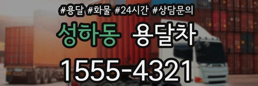 성하동 용달차