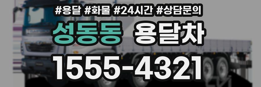 성동동 용달차