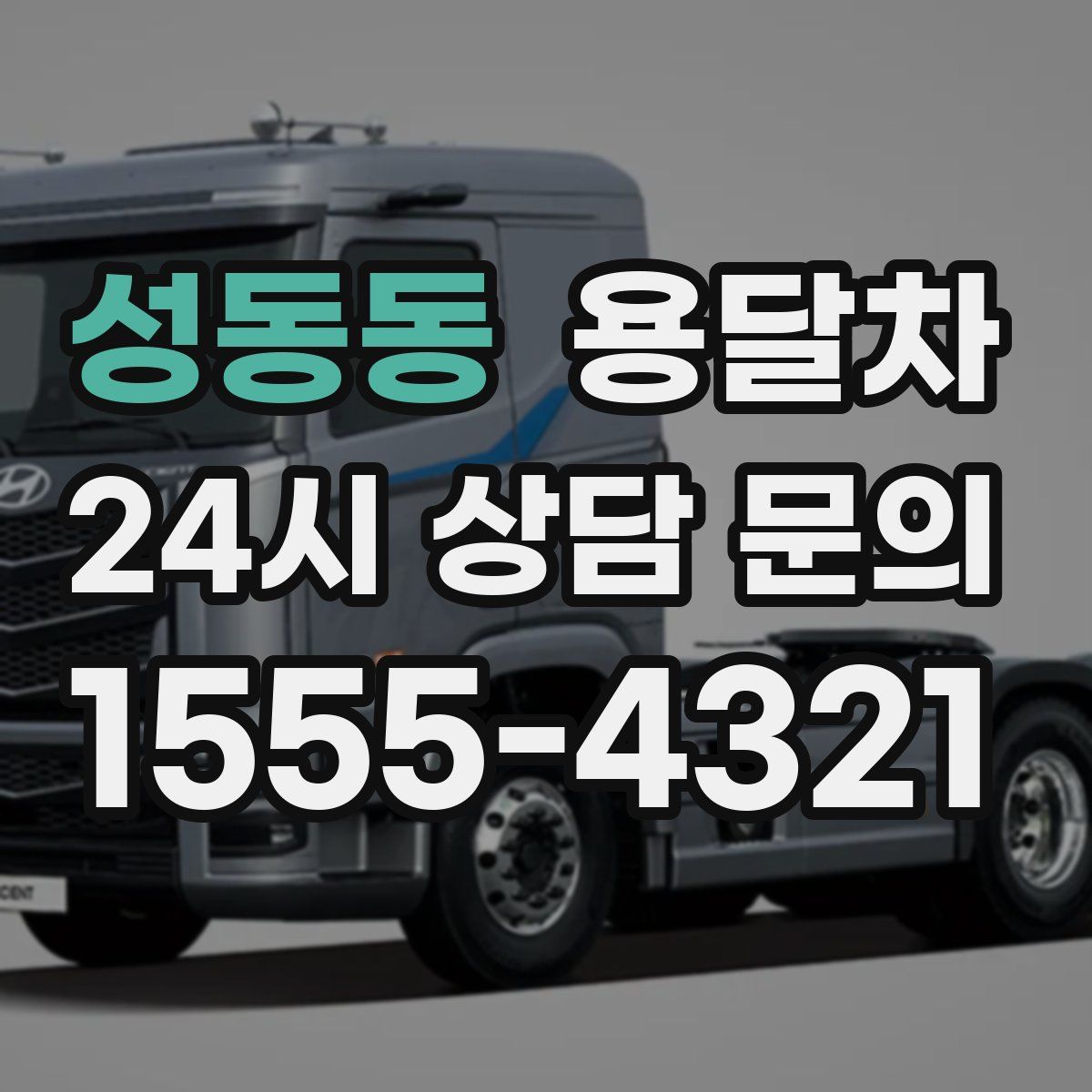 성동동 용달차
