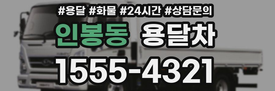 인봉동 용달차