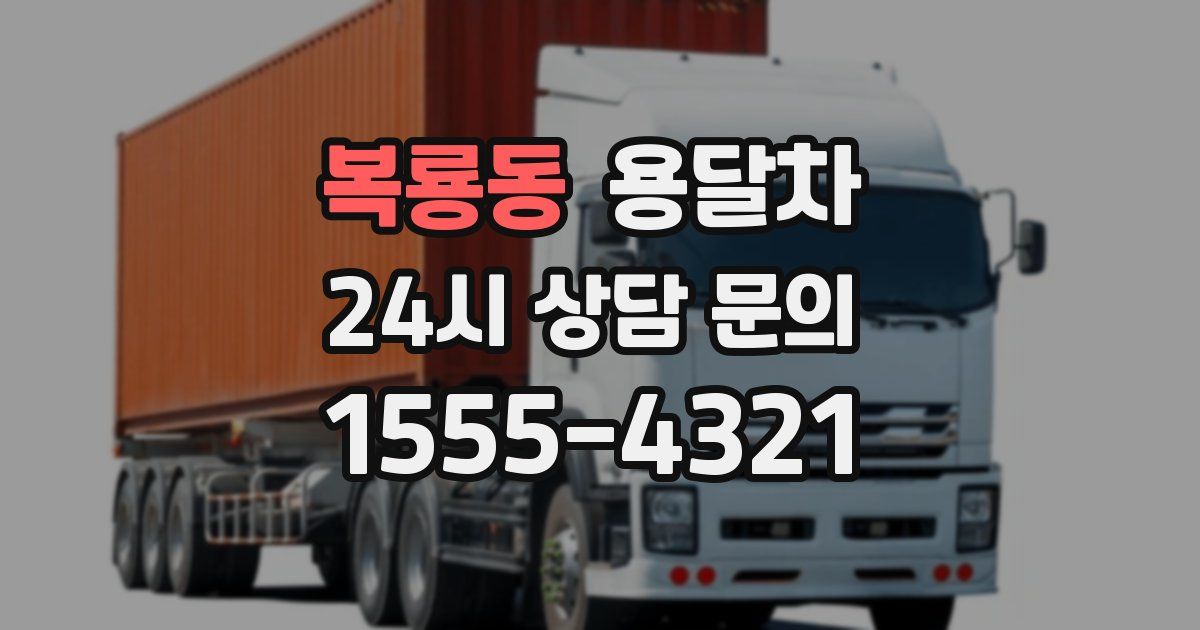 복룡동 용달차