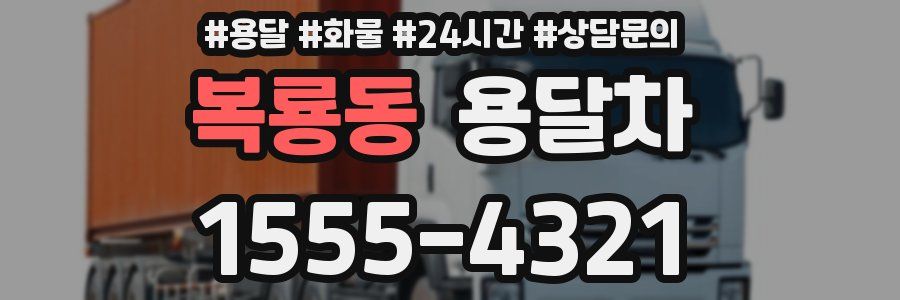 복룡동 용달차