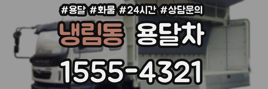 냉림동 용달차