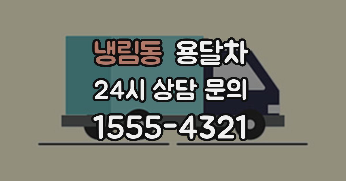 냉림동 용달차