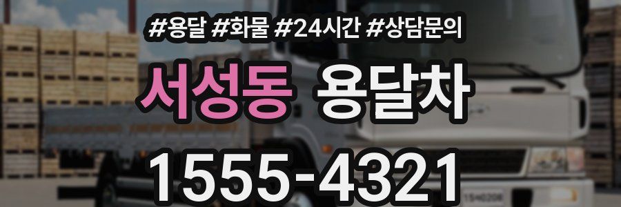 서성동 용달차