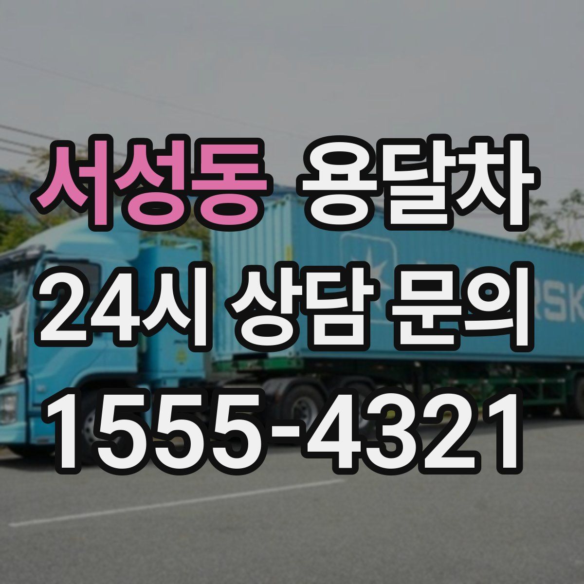 서성동 용달차