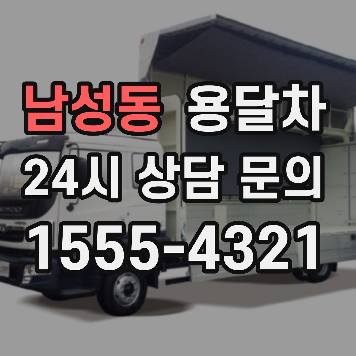 남성동 용달차