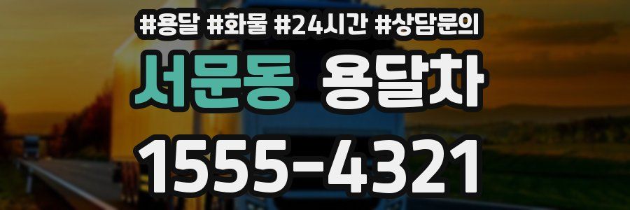 서문동 용달차