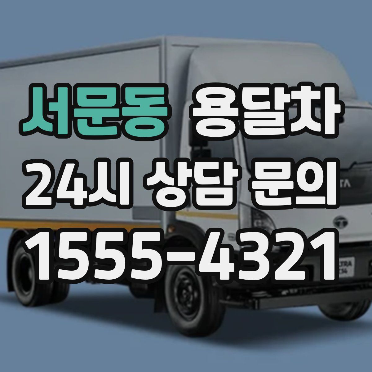 서문동 용달차