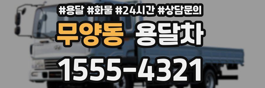 무양동 용달차