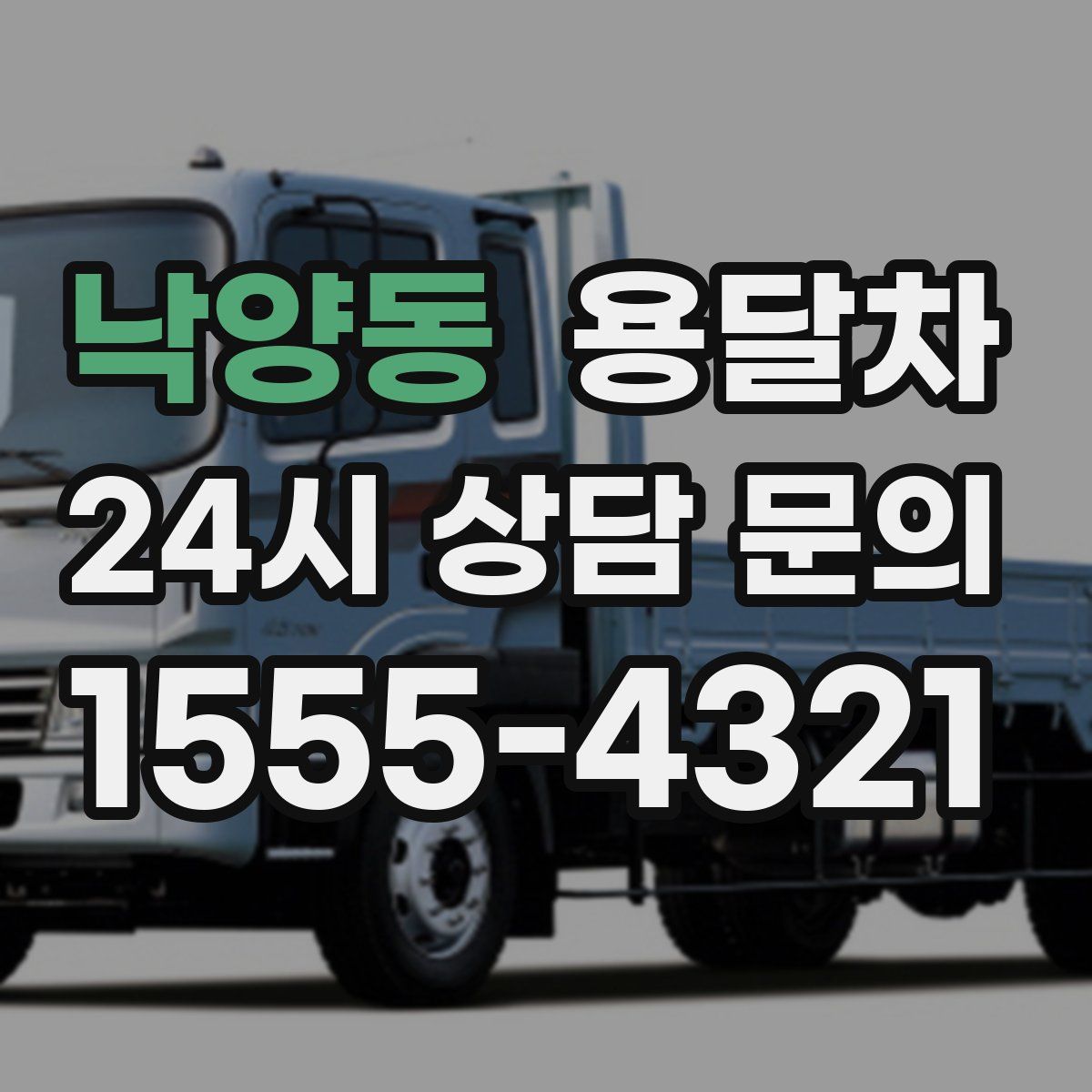 낙양동 용달차