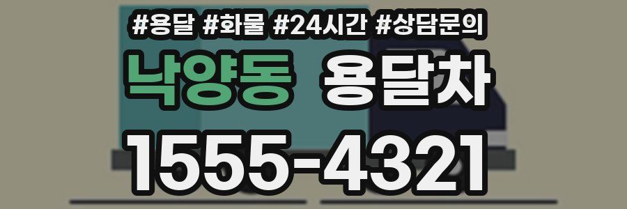 낙양동 용달차