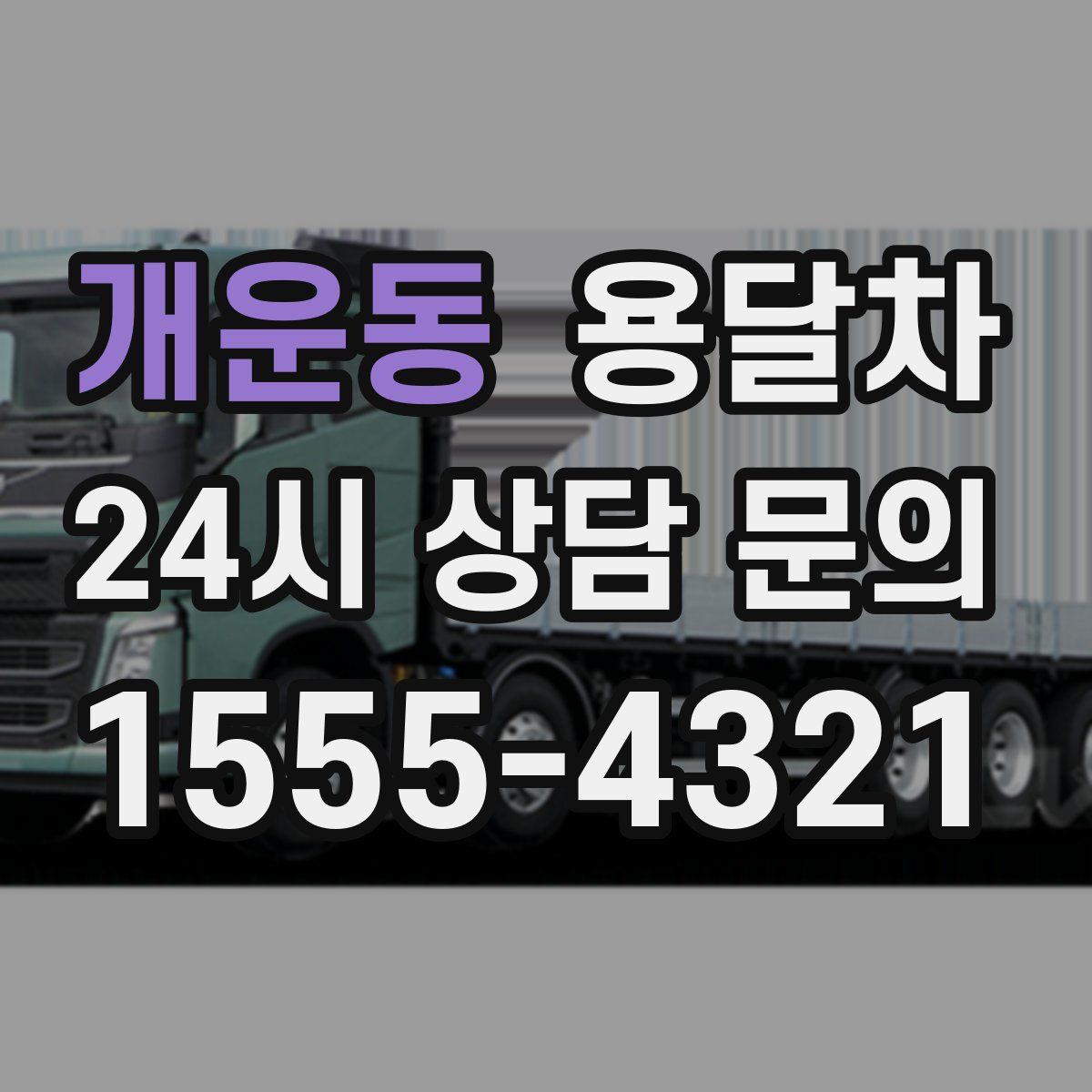 개운동 용달차