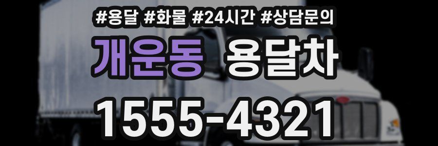 개운동 용달차