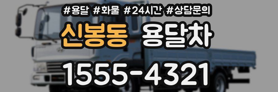 신봉동 용달차