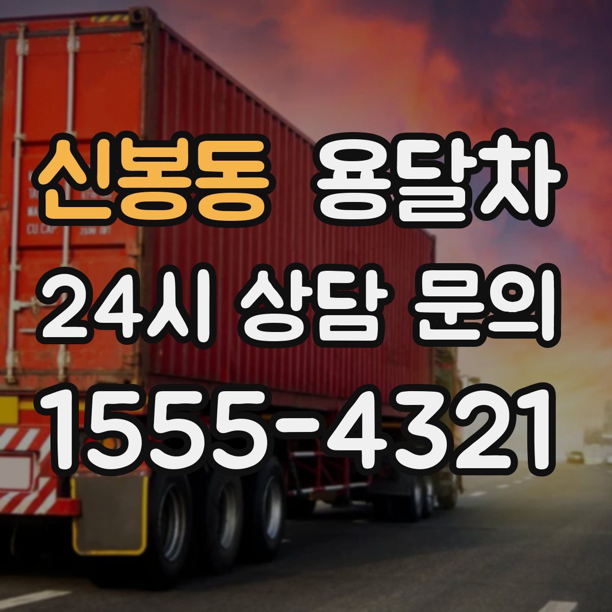신봉동 용달차