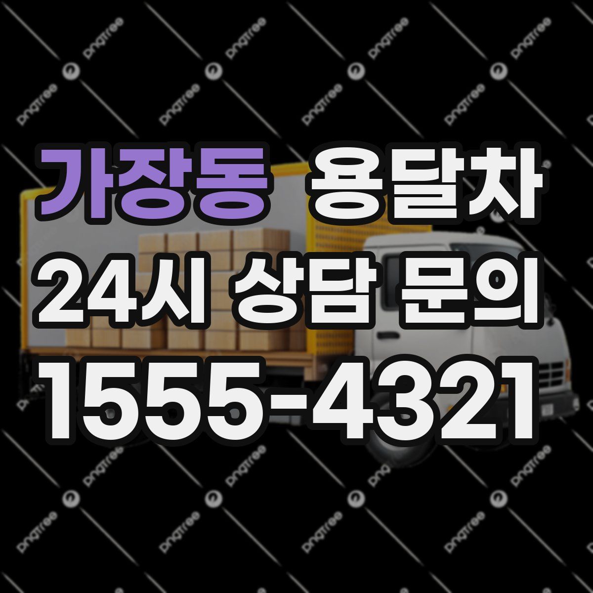 가장동 용달차