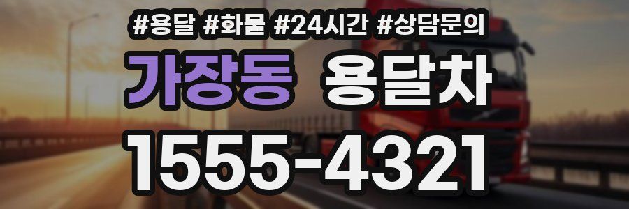 가장동 용달차
