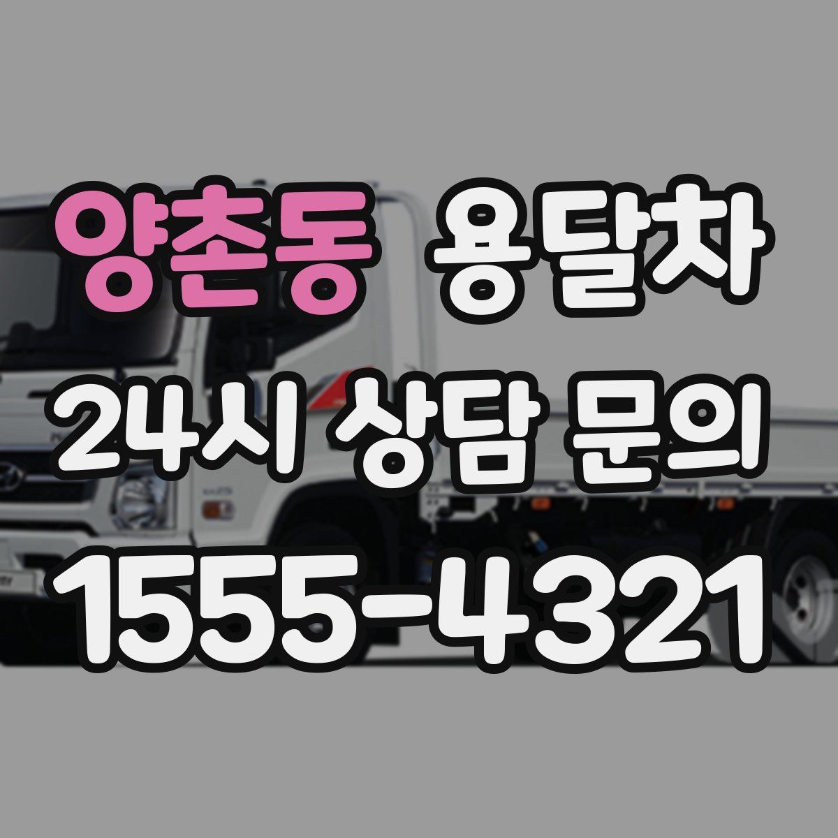 양촌동 용달차