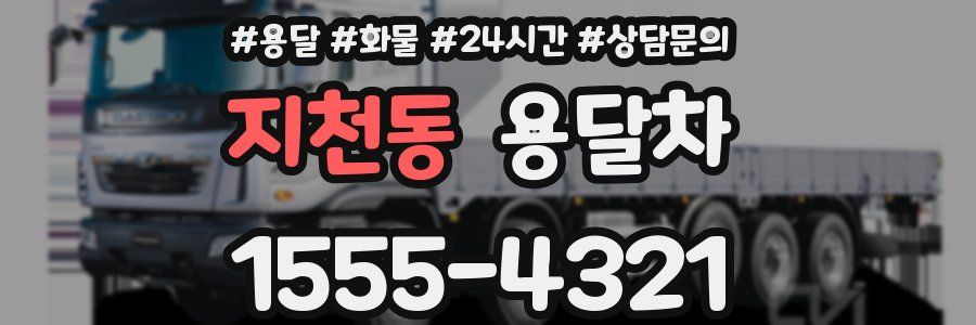 지천동 용달차