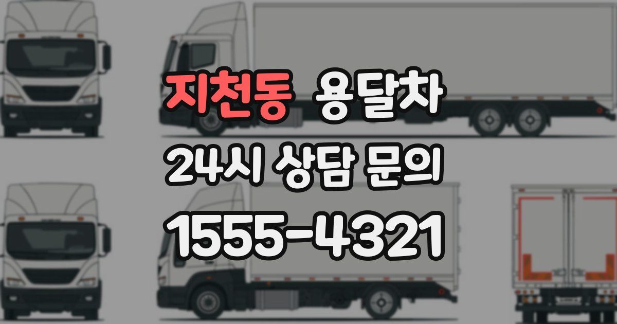 지천동 용달차