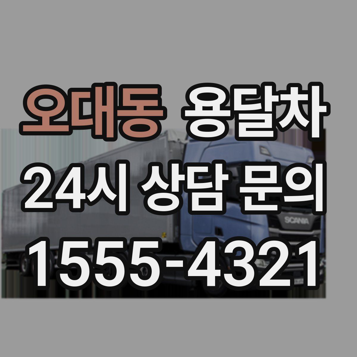 오대동 용달차