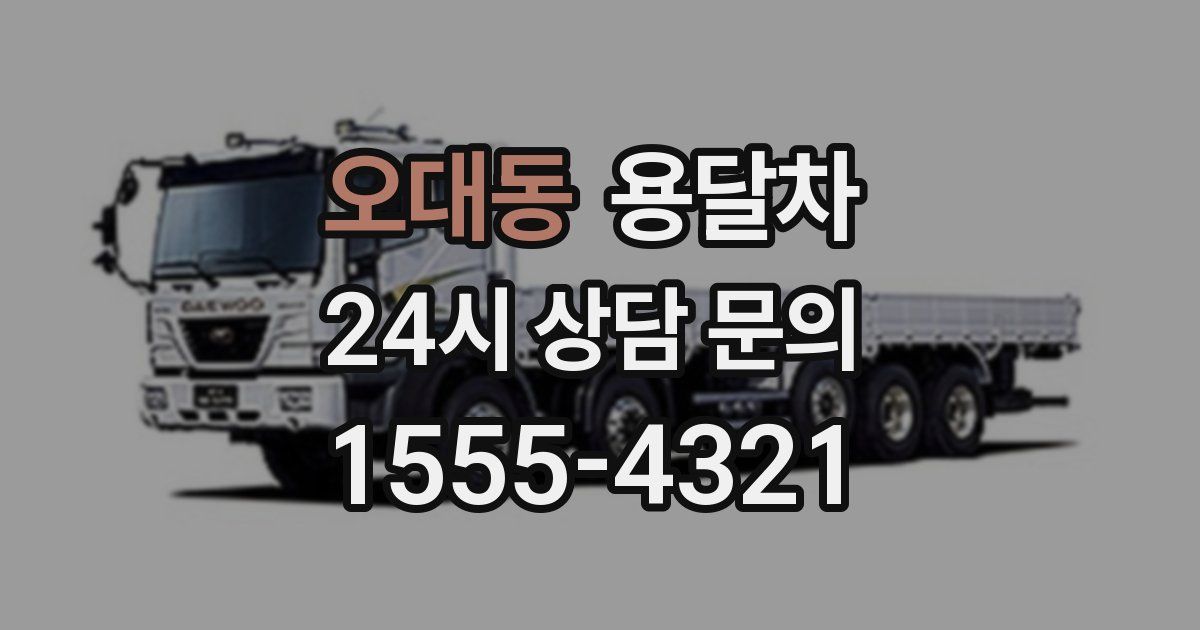 오대동 용달차