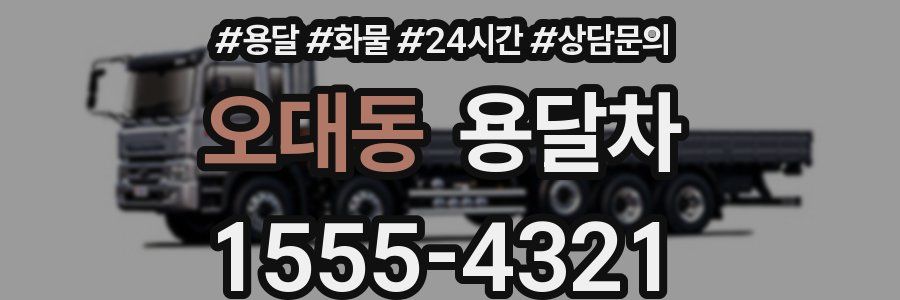 오대동 용달차