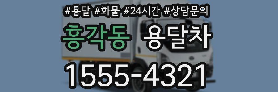 흥각동 용달차