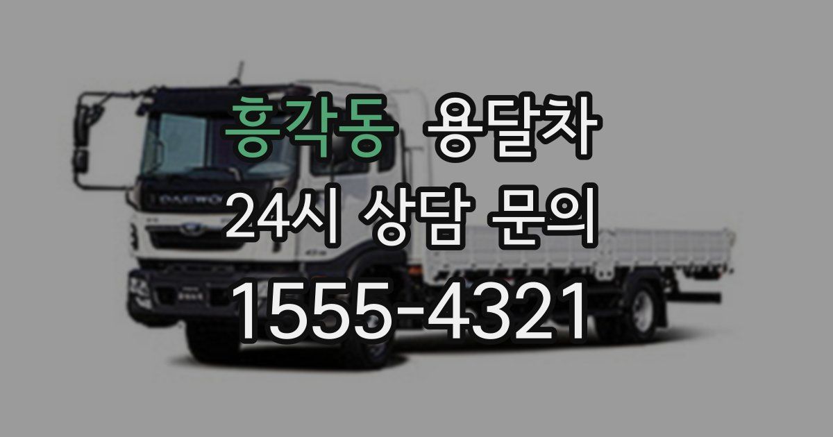 흥각동 용달차
