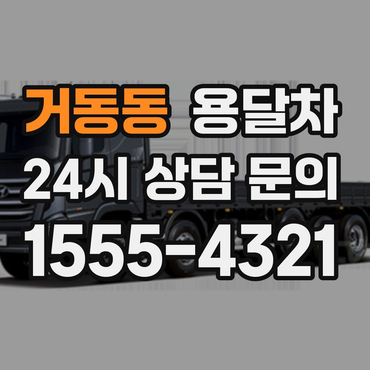 거동동 용달차