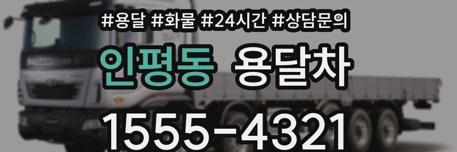 인평동 용달차