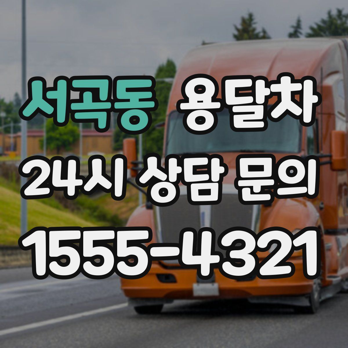 서곡동 용달차