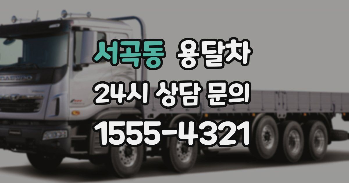 서곡동 용달차