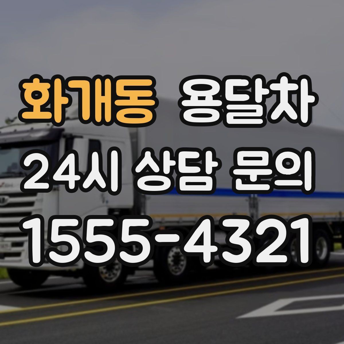 화개동 용달차 기사와 첫 통화에서 확인할 질문