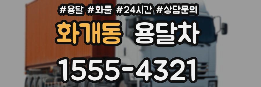 화개동 용달차