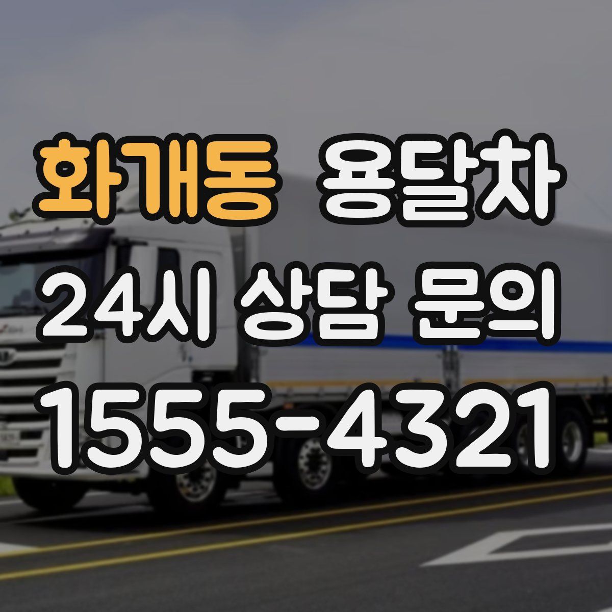 화개동 용달차