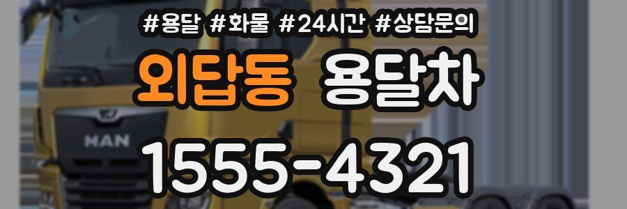 외답동 용달차