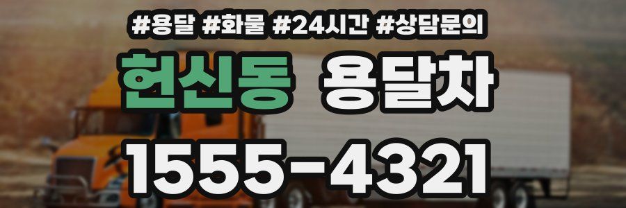 헌신동 용달차