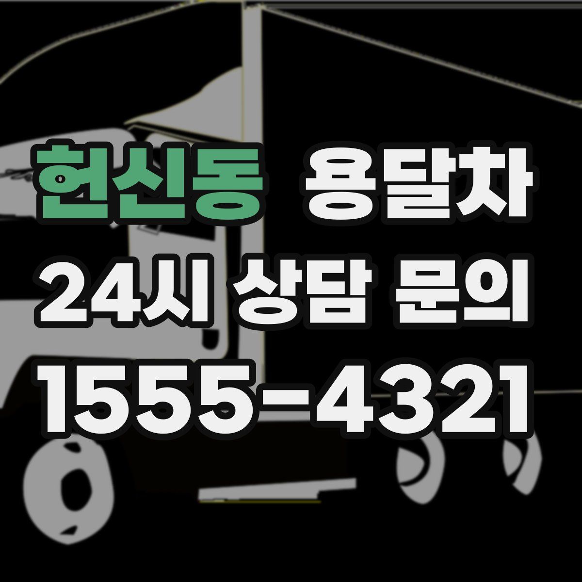 헌신동 용달차