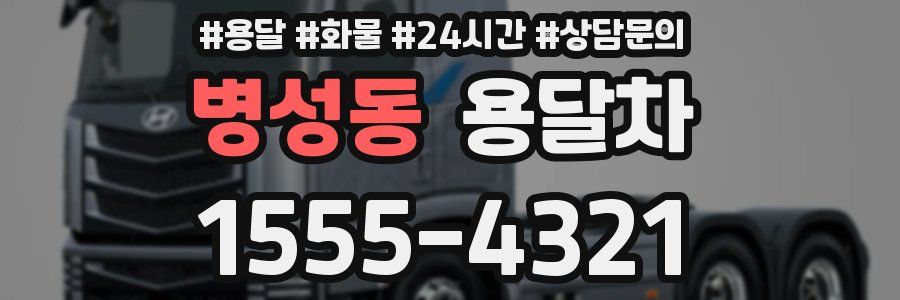 병성동 용달차