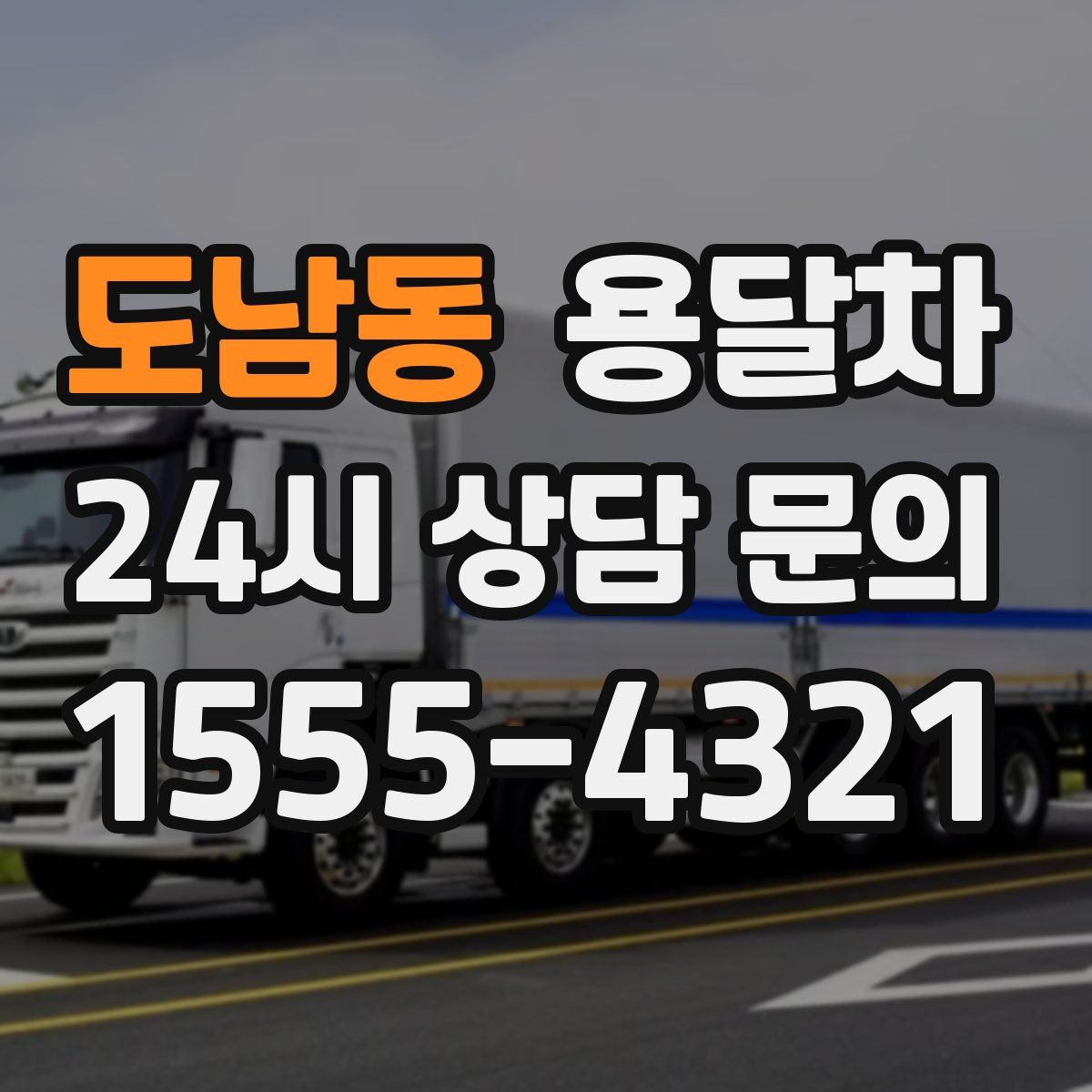 도남동 용달차