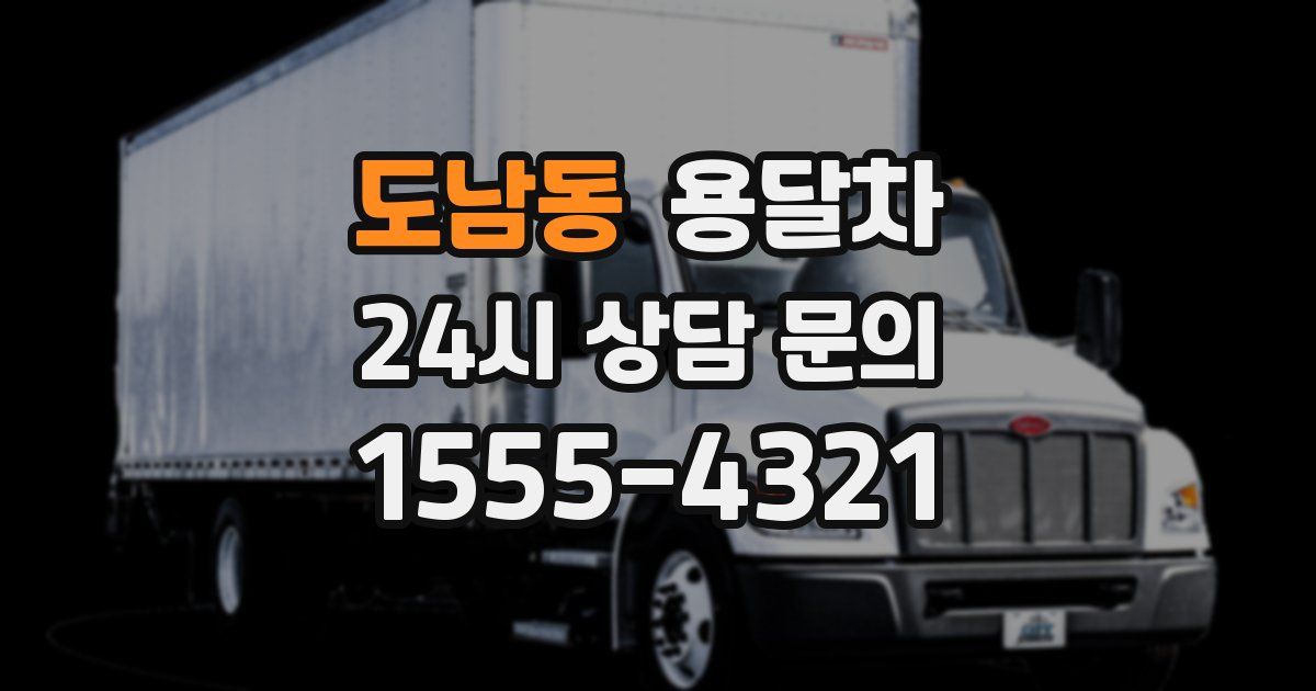 도남동 용달차