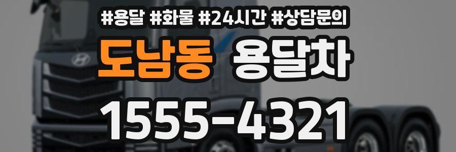 도남동 용달차