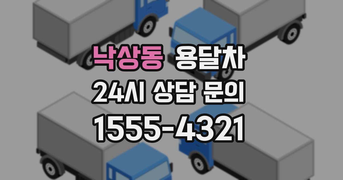 낙상동 용달차