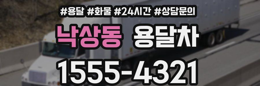낙상동 용달차