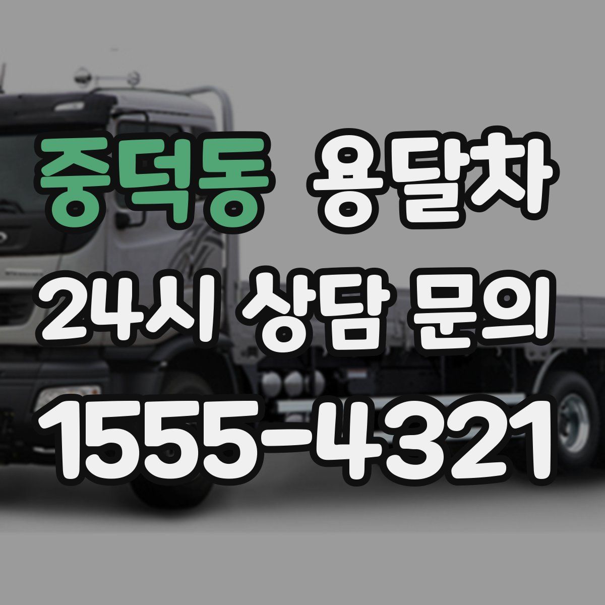 중덕동 용달차