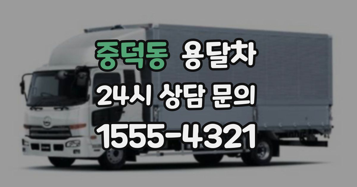 중덕동 용달차