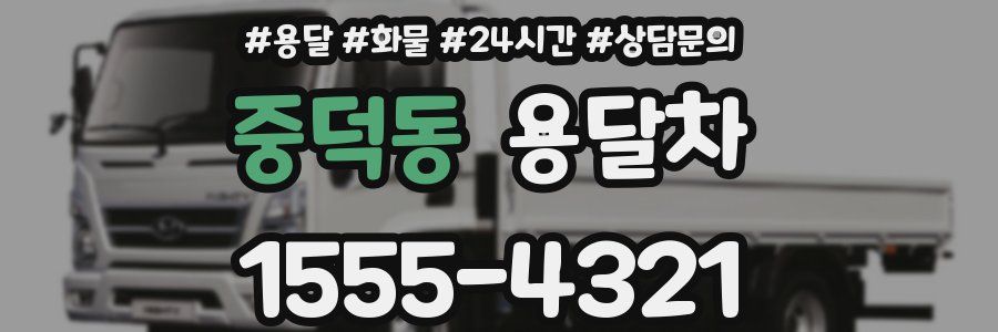 중덕동 용달차