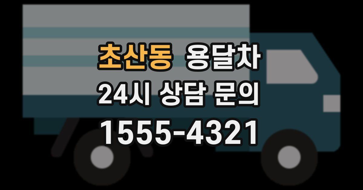 초산동 용달차